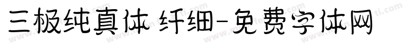 三极纯真体 纤细字体转换